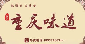 重庆味道