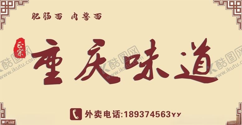 编号：84598406272359018068【酷图网】源文件下载-重庆味道