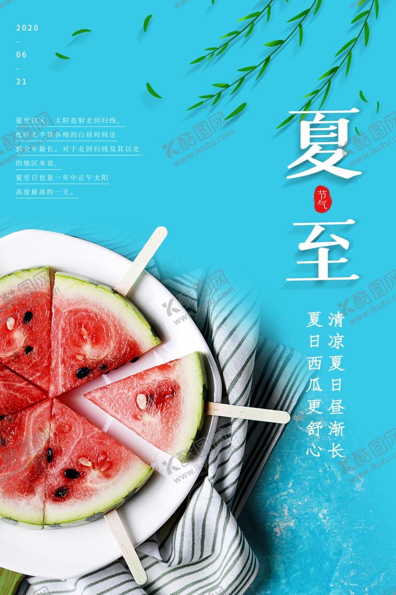 编号：39477510291508285060【酷图网】源文件下载-夏至