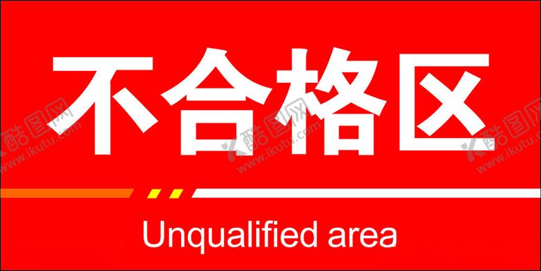编号：17357912151758115602【酷图网】源文件下载-不合格区