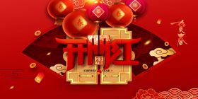 开门红素材活动海报