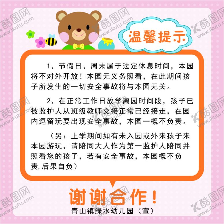 编号：02785909201148541408【酷图网】源文件下载-幼儿园温馨提示