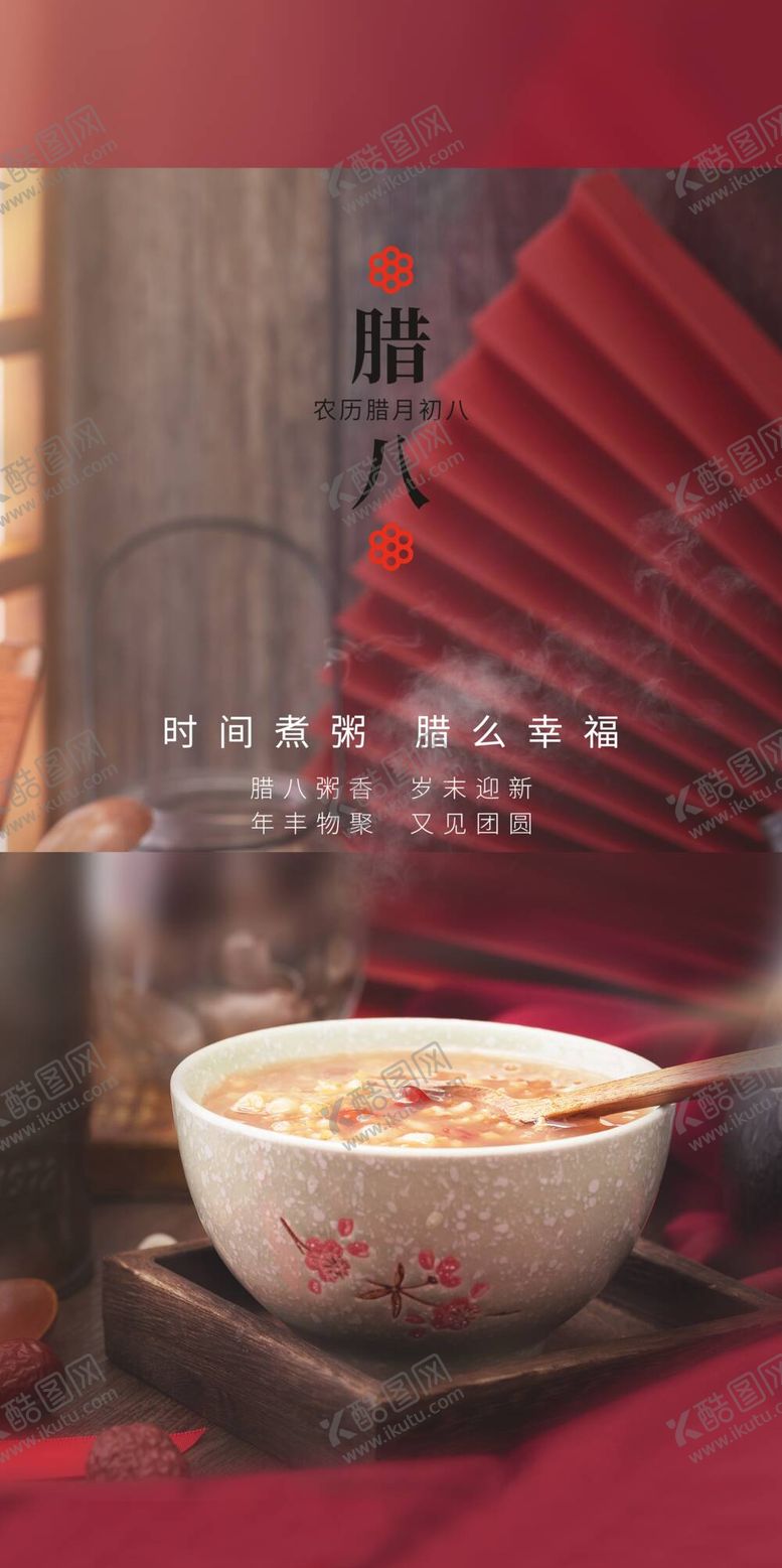 编号：43808511021029374463【酷图网】源文件下载-腊八节