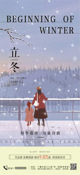 立冬节气移动端海报