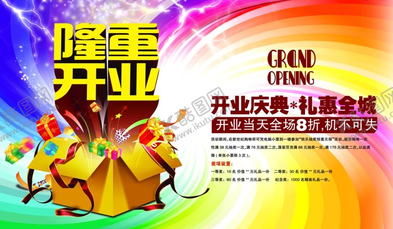 编号：34038509192217125310【酷图网】源文件下载-盛大开业促销购物炫彩立体海报