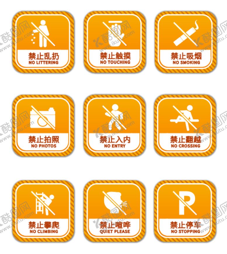 编号：73621410080841326735【酷图网】源文件下载-禁止标识牌