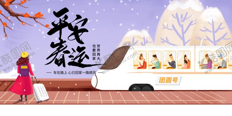 编号：20886709271118053642【酷图网】源文件下载-平安春运