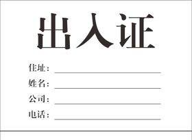 出入证
