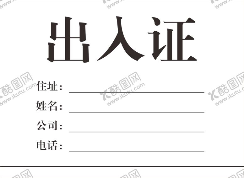 编号：43023810221525241042【酷图网】源文件下载-出入证