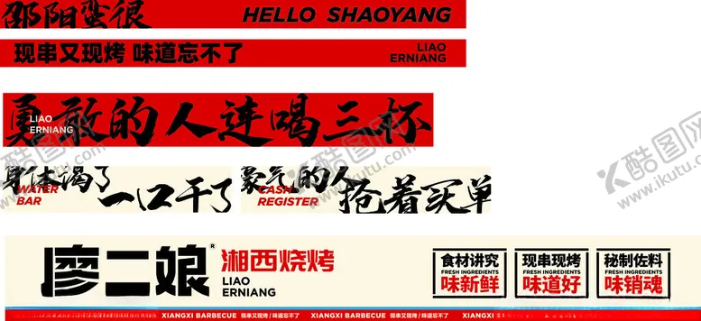 编号：85099306300200068737【酷图网】源文件下载-烧烤店室内宣传
