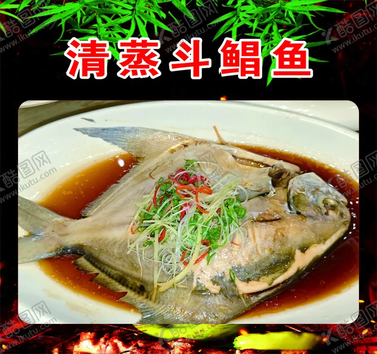 编号：82782202251126214614【酷图网】源文件下载-清蒸斗鲳鱼