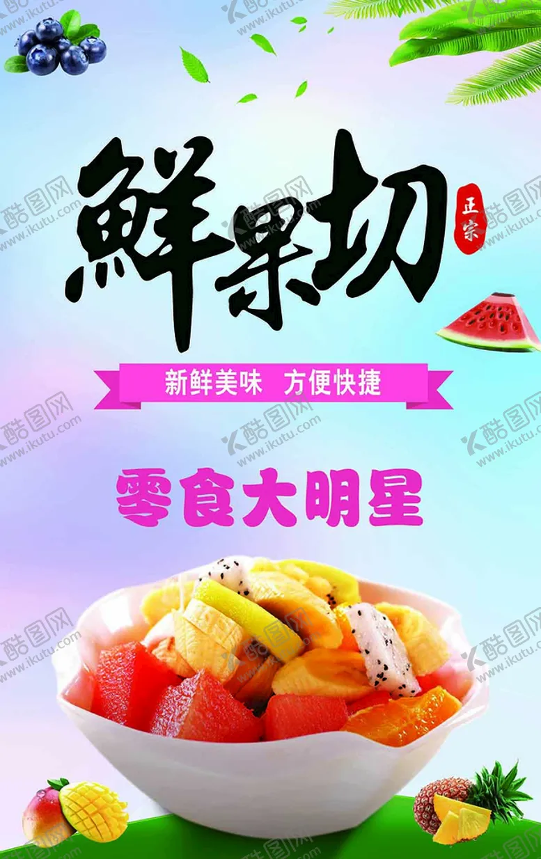 编号：90385409180757144378【酷图网】源文件下载-鲜果切