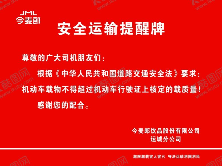 编号：63442102190524257010【酷图网】源文件下载-安全运输提醒牌
