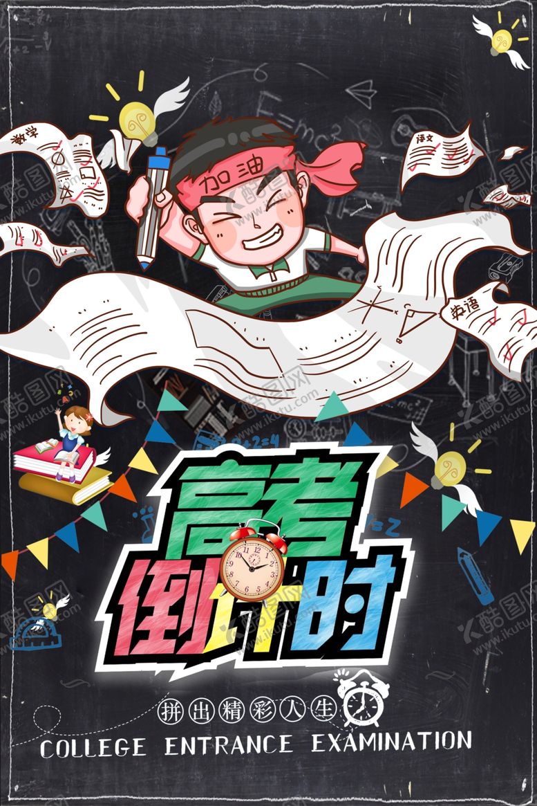 编号：72153110281030453265【酷图网】源文件下载-高考倒计时