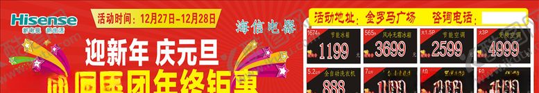 编号：12155410232216158489【酷图网】源文件下载-海信元旦海报
