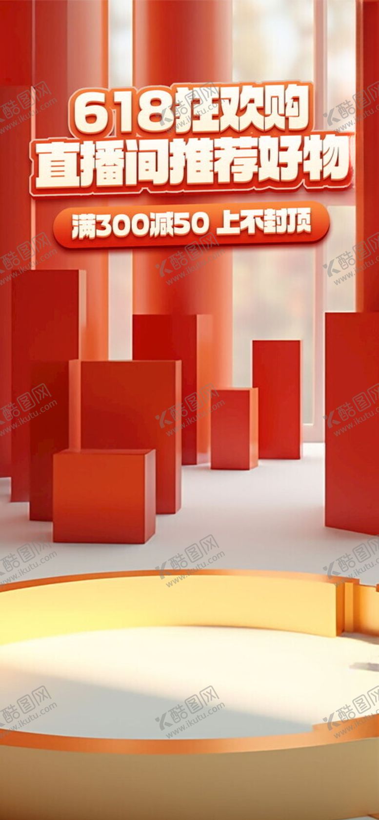 编号：49354302091845598914【酷图网】源文件下载-618狂欢购红色质感直播背景图