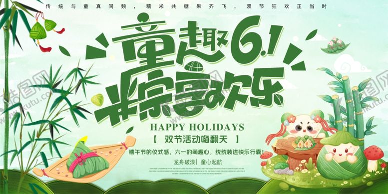 编号：97279106300708191420【酷图网】源文件下载-童趣六一粽享欢乐背景展板