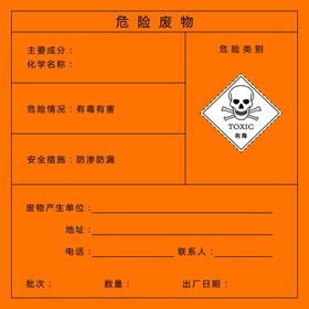 危险废物