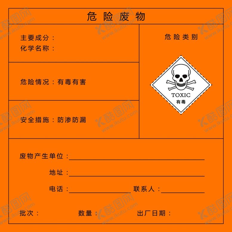 编号：73674505092310405797【酷图网】源文件下载-危险废物
