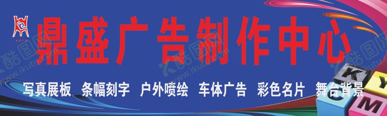 编号：51266810240125218764【酷图网】源文件下载-广告制作中心开业写真