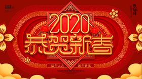 恭贺新春鼠年节日展板