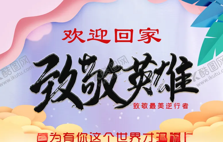 编号：59046107021237397115【酷图网】源文件下载-致敬英雄
