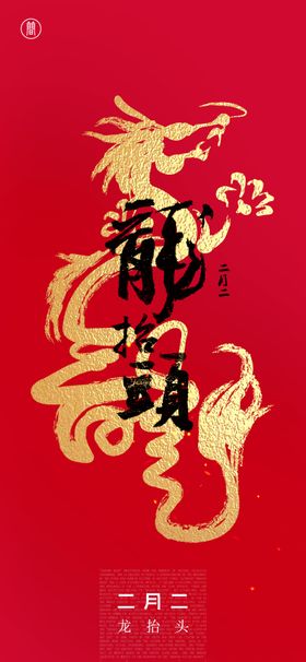 海报二月二龙抬头