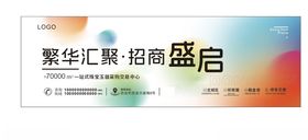 繁华汇聚盛大开启招商展板
