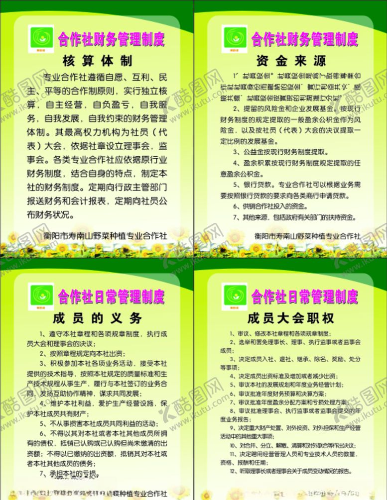 编号：61322507090753259557【酷图网】源文件下载-农业开发公司合作社财务制度