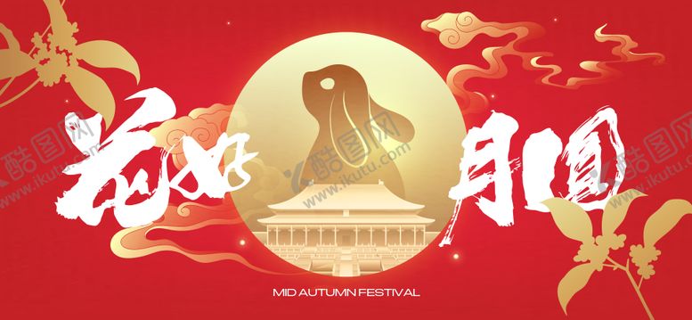 编号：17000009281745084703【酷图网】源文件下载-中秋节国庆节活动背景板