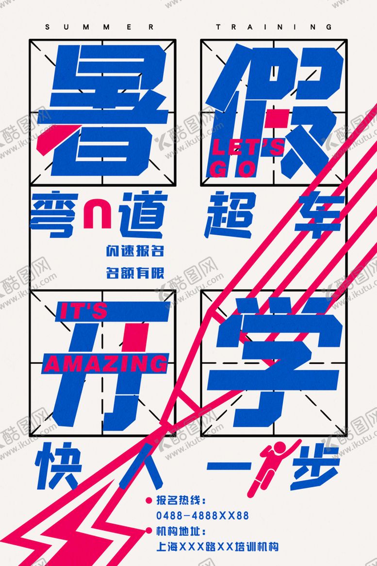 编号：76803109150415515403【酷图网】源文件下载-暑假培训班教育海报数学辅导班