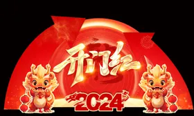 开门红美陈