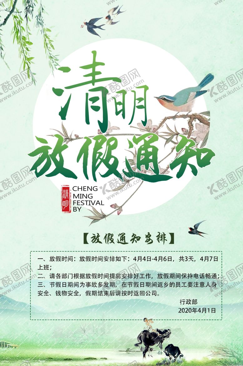 编号：46398710142240272630【酷图网】源文件下载-清明节放假通知