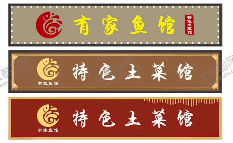 编号：98138602070130038367【酷图网】源文件下载-鱼馆门头招牌设计