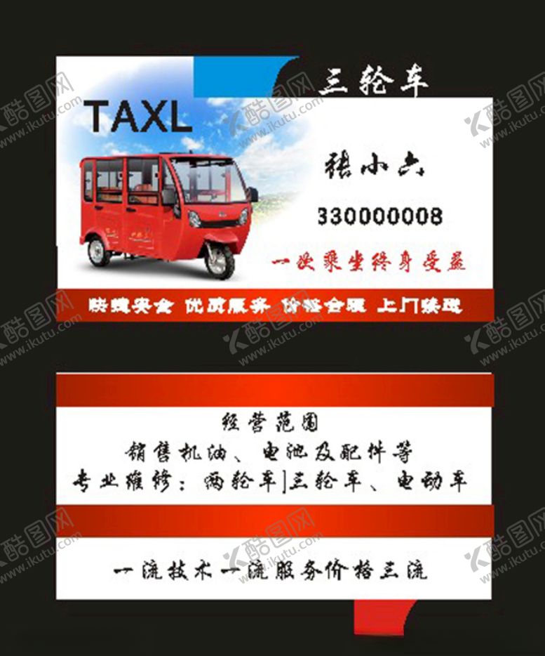 编号：58595010311255089707【酷图网】源文件下载-原创三轮车出租2016名片