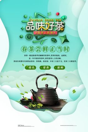 中国风创意大气品味好茶春茶上市