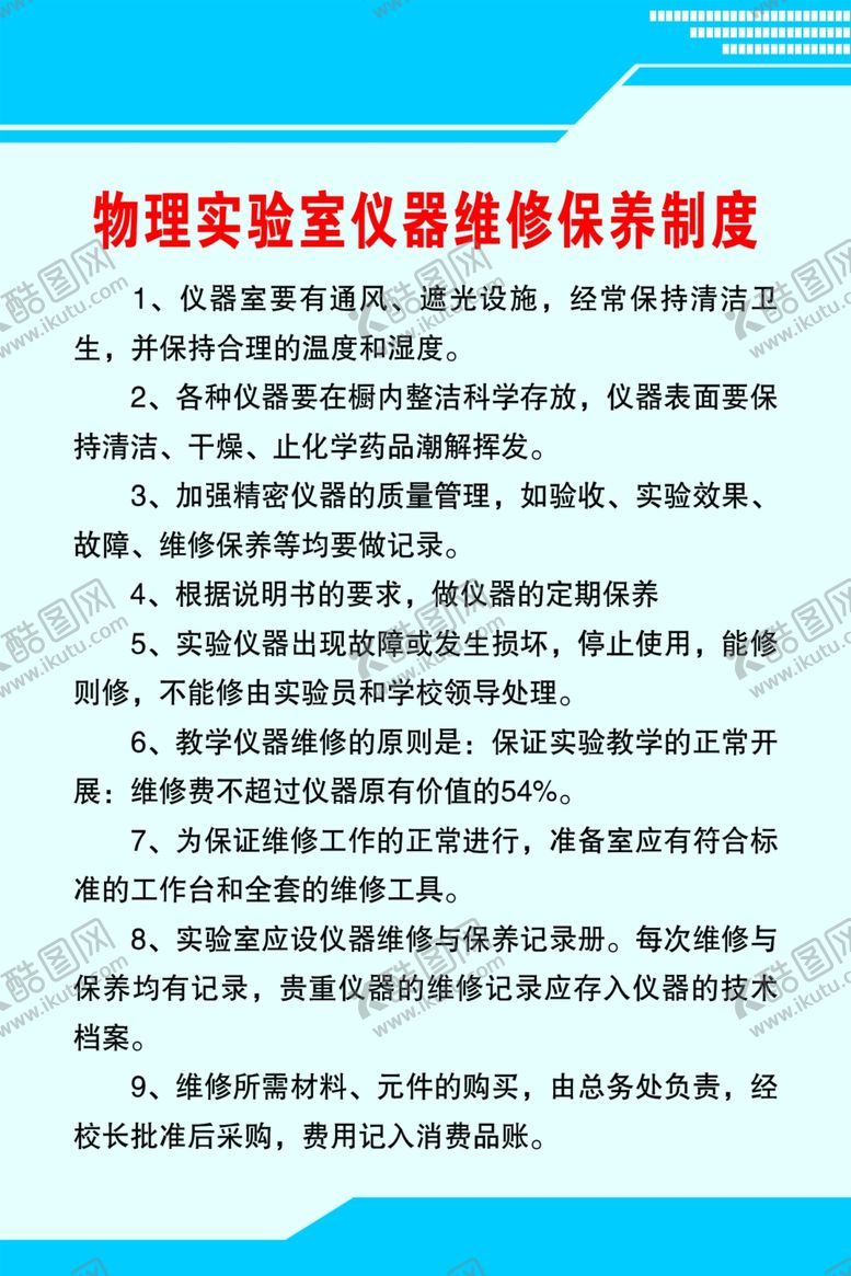 编号：65515901170813096007【酷图网】源文件下载-物理实验室仪器维修保养制度
