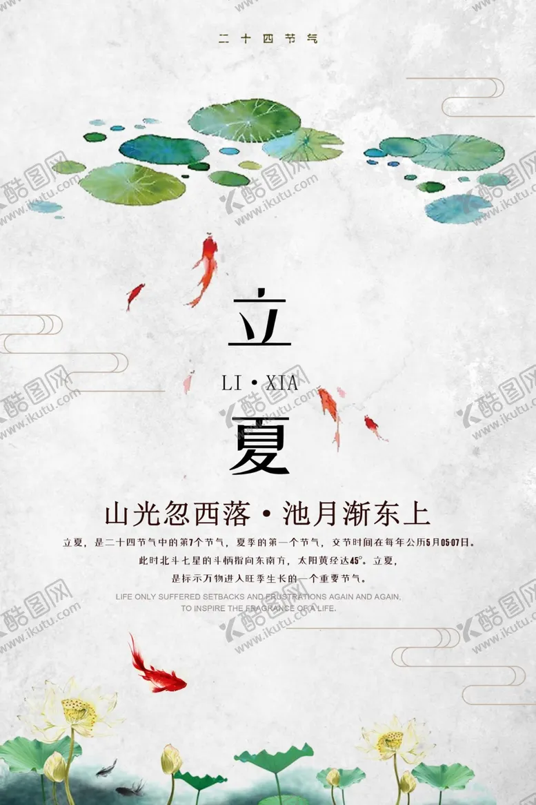 编号：65315001170132517141【酷图网】源文件下载-立夏