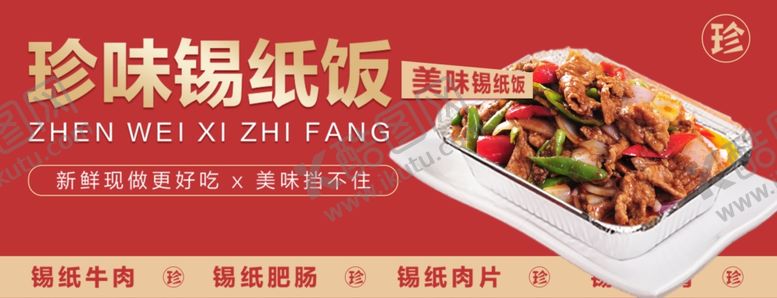 编号：39953606090836418598【酷图网】源文件下载-珍味锡纸饭