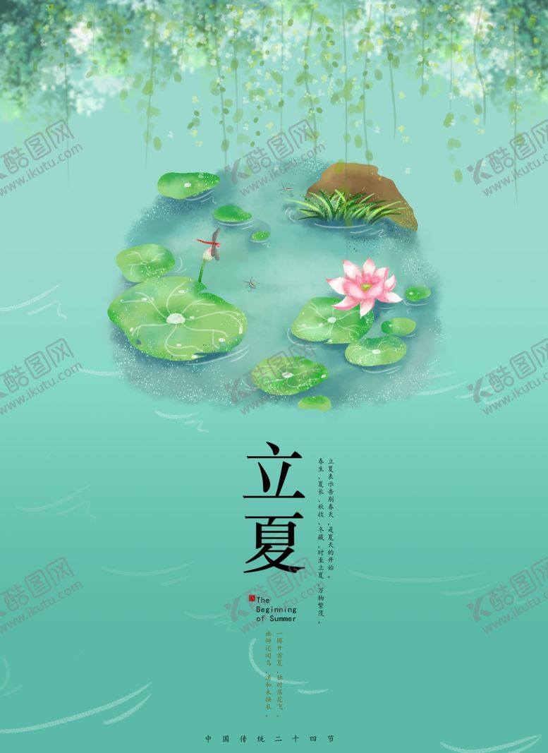 编号：84909007032032254995【酷图网】源文件下载-立夏