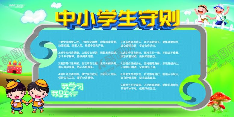 编号：81961409161707315430【酷图网】源文件下载-中小学生守则