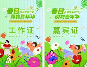 春日购物嘉年华嘉宾工作证