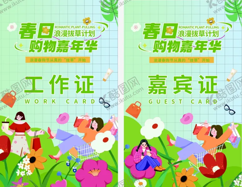 编号：28420104171742538807【酷图网】源文件下载-春日购物嘉年华嘉宾工作证