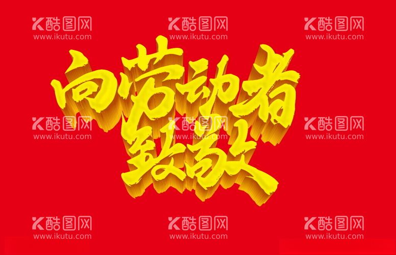 编号：42653311301535148644【酷图网】源文件下载-劳动节宣传口号艺术字