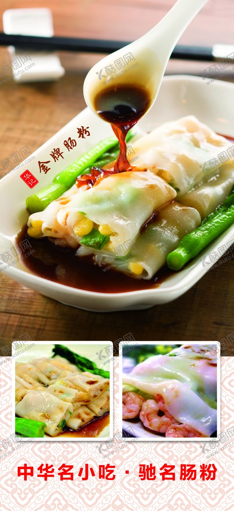编号：68328907031956136181【酷图网】源文件下载-肠粉