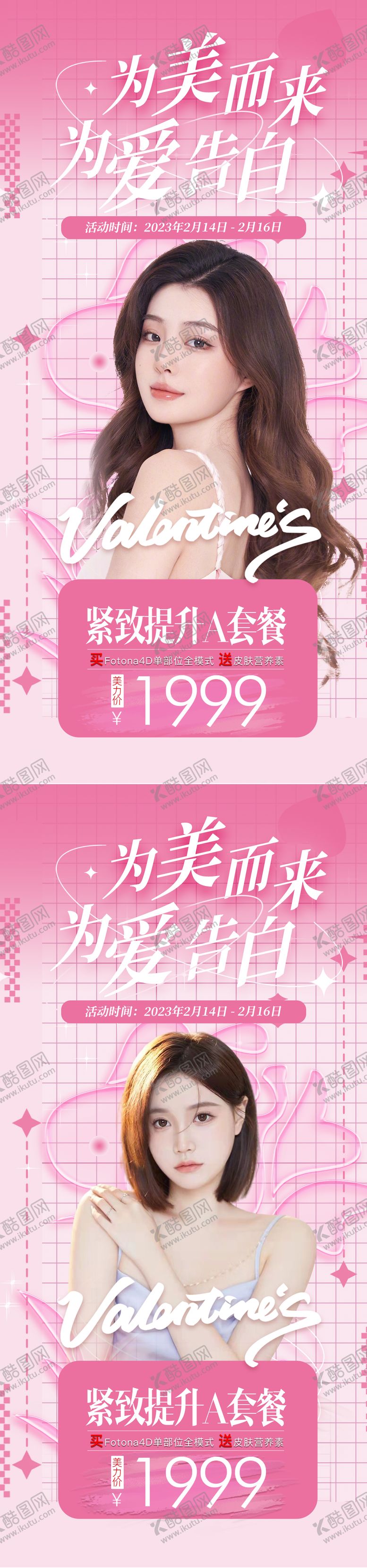 编号：61908711161809192395【酷图网】源文件下载-医美浪漫情人节海报