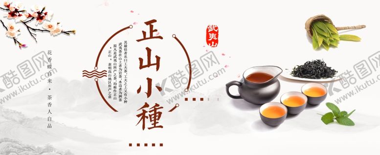 编号：83900212141553295036【酷图网】源文件下载-正山小种茶叶