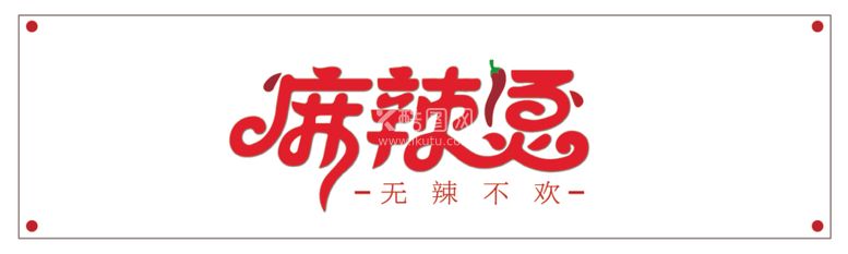 编号：67612912211948088305【酷图网】源文件下载-餐饮门头招牌