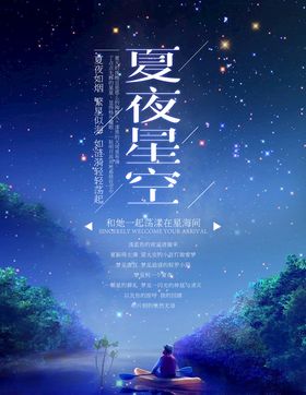 深蓝唯美浪漫夏夜星空海报