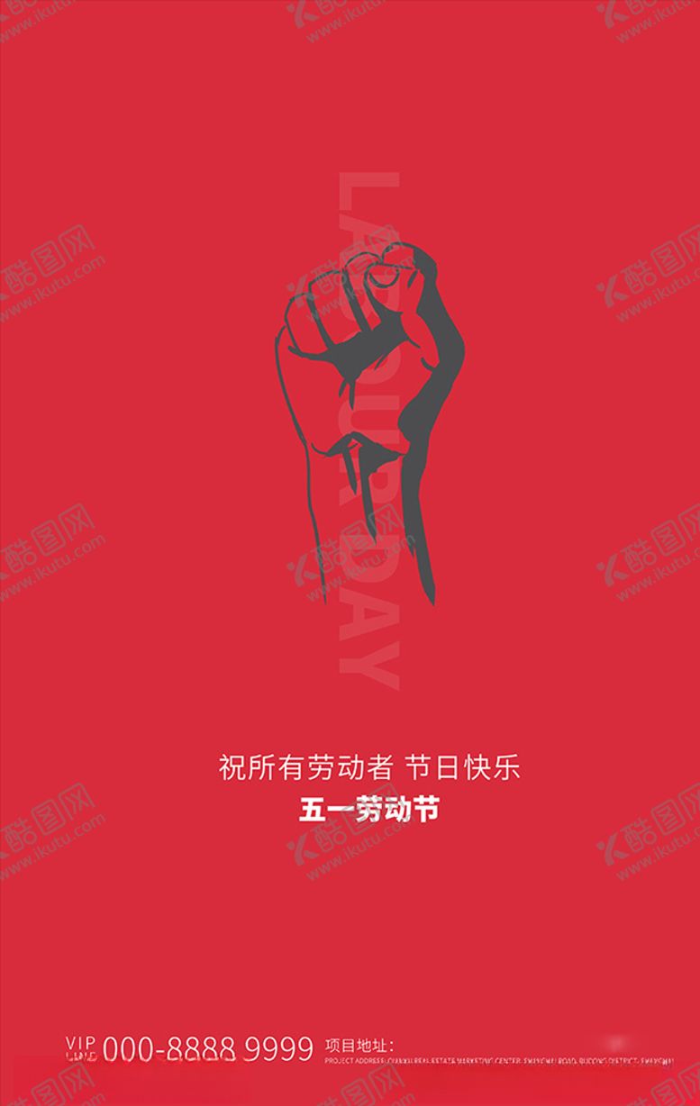 编号：27349610241932213343【酷图网】源文件下载-劳动节拳头红色创意简约海报